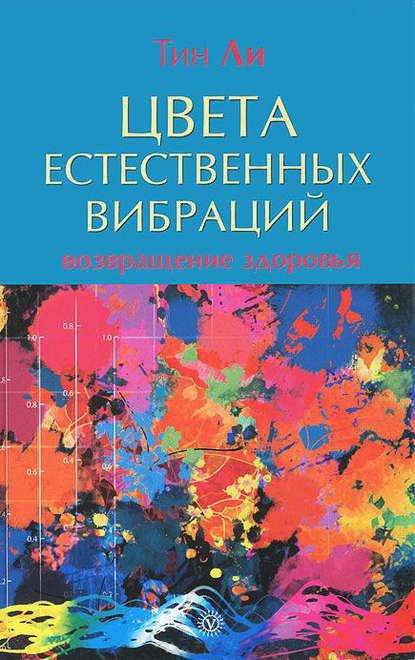 

Цвета естественных вибраций. Возвращение здоровья