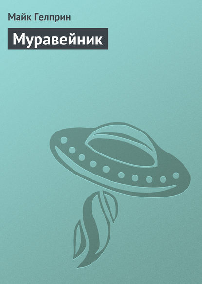

Муравейник