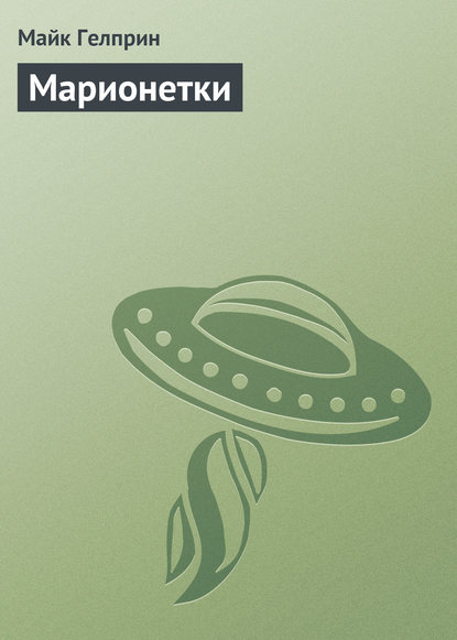 

Марионетки