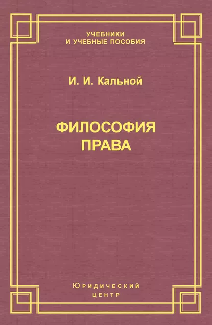 Обложка книги Философия права, И. И. Кальной