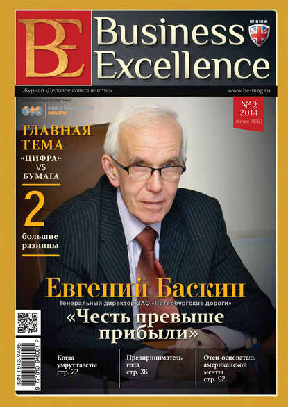 Business Excellence (Деловое совершенство) № 2 (188) 2014 - Группа авторов