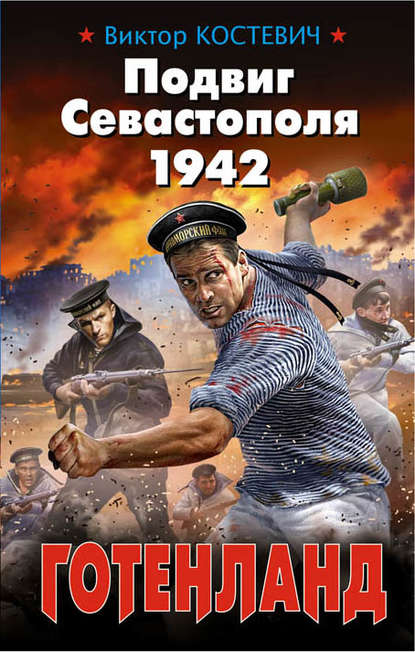 Виктор Костевич - Подвиг Севастополя 1942. Готенланд