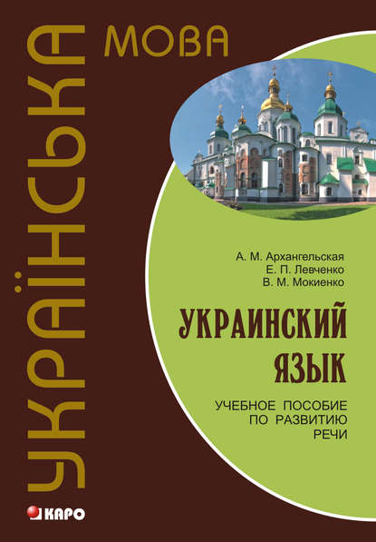 Украинский язык: учебное пособие по развитию речи : В. М. Мокиенко