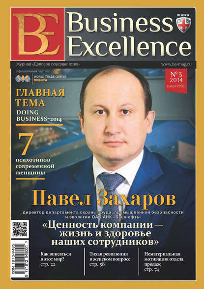 Business Excellence (Деловое совершенство) № 3 (189) 2014 - Группа авторов