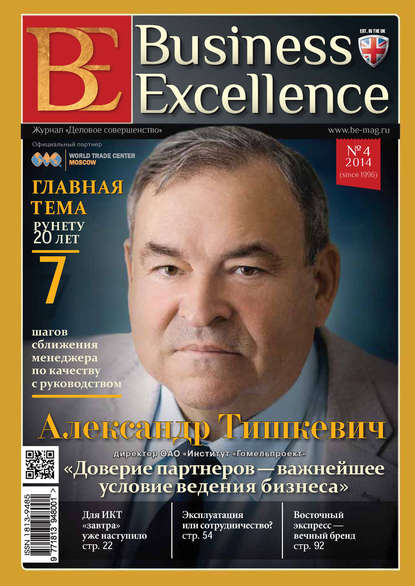 Business Excellence (Деловое совершенство) № 4 (190) 2014 - Группа авторов