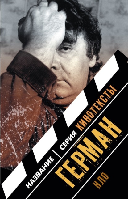 

Герман: Интервью. Эссе. Сценарий
