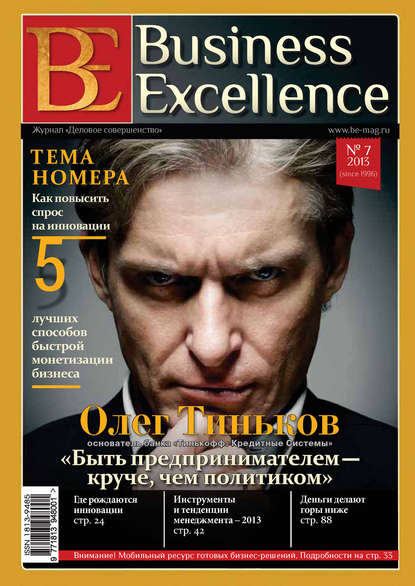 Business Excellence (Деловое совершенство) № 7 (181) 2013 - Группа авторов