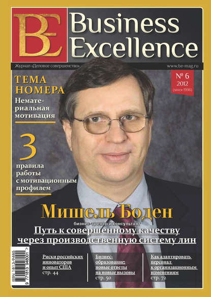 Business Excellence (Деловое совершенство) № 6 (168) 2012 - Группа авторов