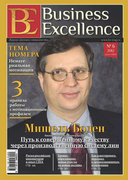 Business Excellence (Деловое совершенство) № 6 (168) 2012 (Группа авторов). 2012 - Скачать | Читать книгу онлайн