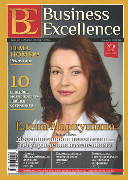 Business Excellence (Деловое совершенство) № 8 (170) 2012 - Группа авторов