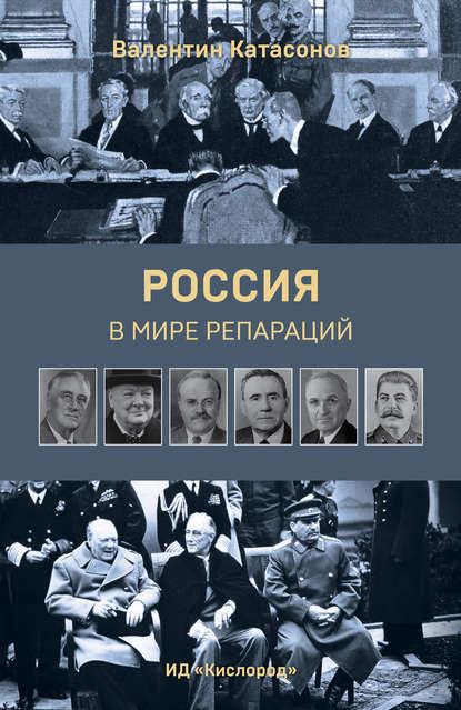 Валентин Катасонов — Россия в мире репараций