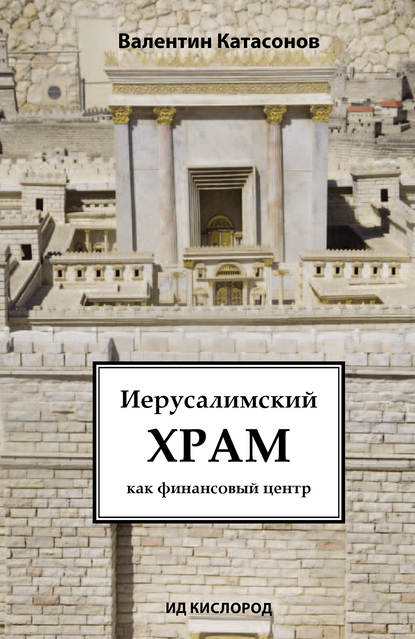 Валентин Катасонов — Иерусалимский храм как финансовый центр
