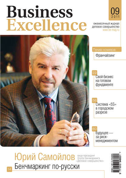 Business Excellence (Деловое совершенство) № 9 2011 - Группа авторов