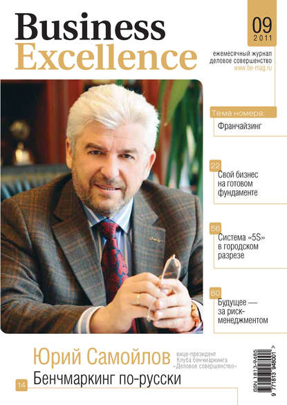 Business Excellence (Деловое совершенство) № 9 2011