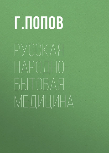 Обложка книги Русская народно-бытовая медицина, Г. Попов