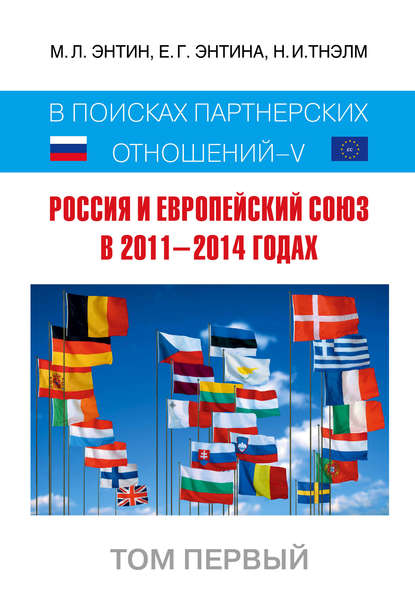 

Россия и Европейский Союз в 2011–2014 годах. В поисках партнёрских отношений V. Том 1