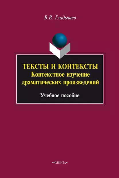 Обложка книги Тексты и контексты. Контекстное изучение драматических произведений, В. В. Гладышев