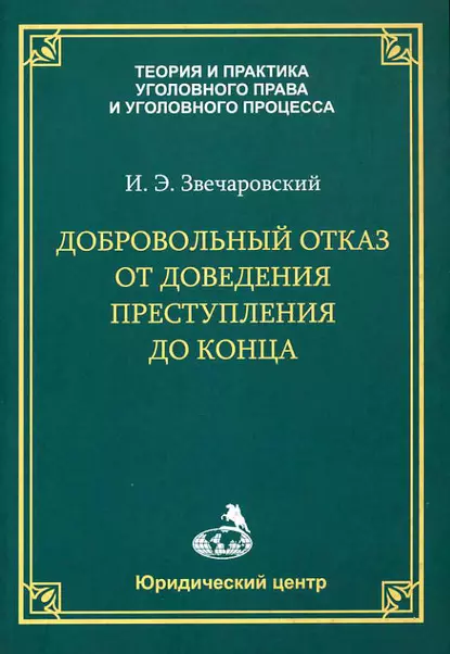 Обложка книги Добровольный отказ от доведения преступления до конца, И. Э. Звечаровский