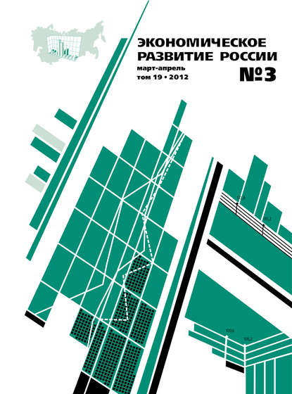 Экономическое развитие России № 3 2012 - Группа авторов