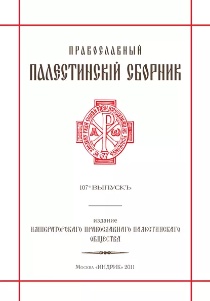 Обложка книги Православный Палестинский сборник. Выпуск 107, Сборник