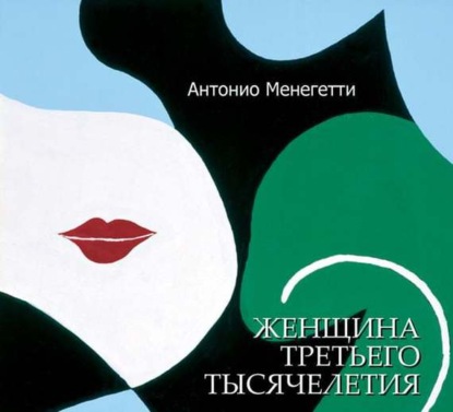 Антонио Менегетти — Женщина третьего тысячелетия (сборник)