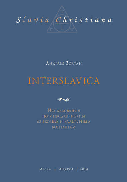 Андраш Золтан — Interslavica. Исследования по межславянским языковым и культурным контактам