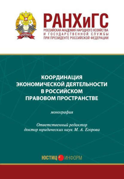 Координация экономической деятельности в российском правовом пространстве - Коллектив авторов