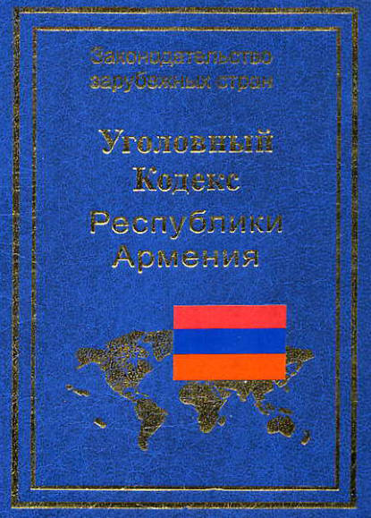 Группа авторов - Уголовный кодекс Республики Армения