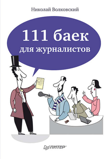 Николай Волковский — 111 баек для журналистов