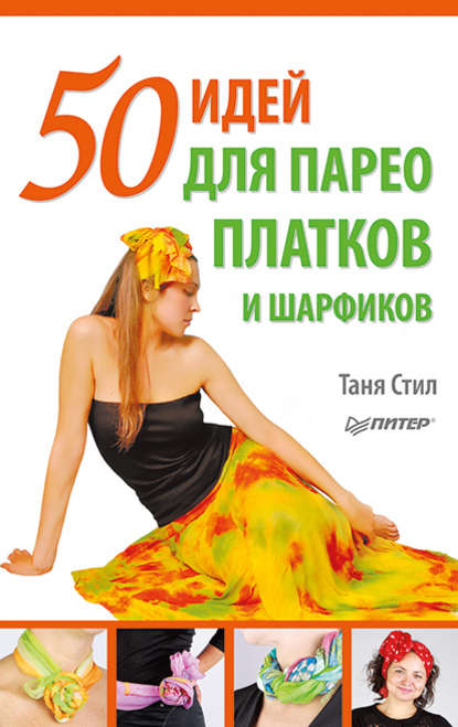 Таня Стил — 50 идей для парео, платков и шарфиков