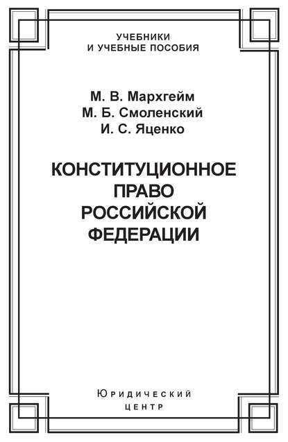 М. Б. Смоленский - Конституционное право Российской Федерации