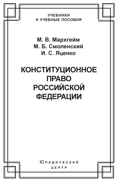 Обложка книги Конституционное право Российской Федерации, Михаил Борисович Смоленский