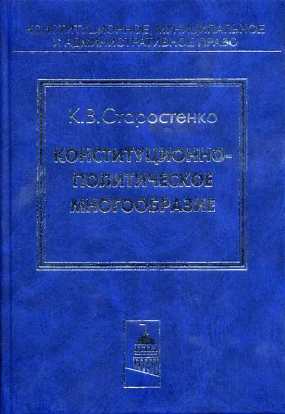 Обложка книги Конституционно-политическое многообразие, К. В. Старостенко