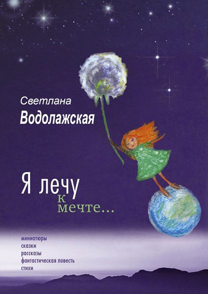 Светлана Водолажская — Я лечу к мечте…