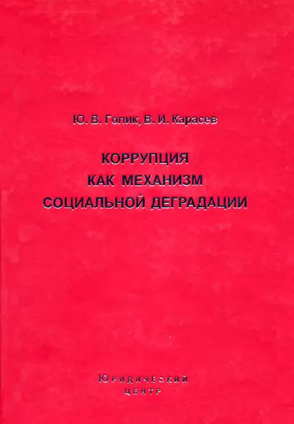 Обложка книги Коррупция как механизм социальной деградации, Ю. В. Голик