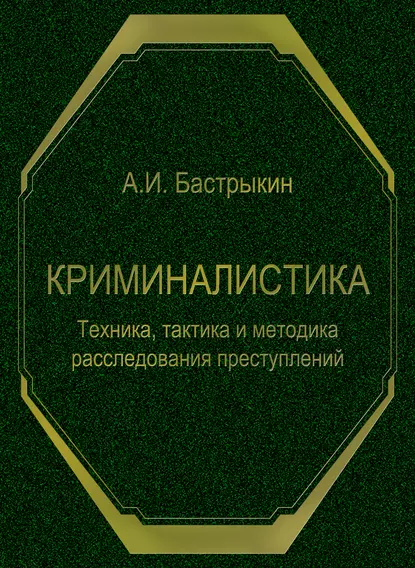 Обложка книги Криминалистика. Техника, тактика и методика расследования преступлений, А. И. Бастрыкин