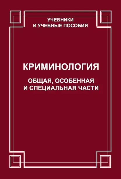 Обложка книги Криминология. Общая, Особенная и Специальные части, О. В. Старков