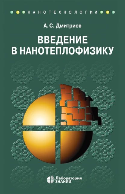 Обложка книги Введение в нанотеплофизику, А. С. Дмитриев