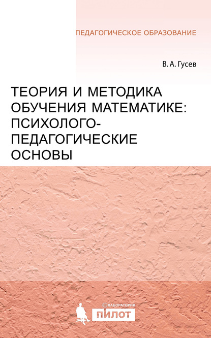 Валерий Александрович Гусев - Теория и методика обучения математике: психолого-педагогические основы