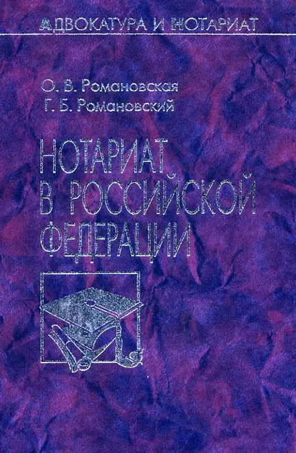 Обложка книги Нотариат в Российской Федерации, Г. Б. Романовский