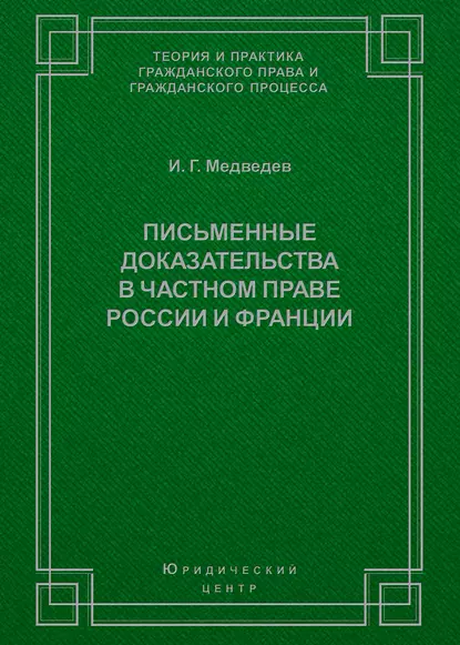 Обложка книги Письменные доказательства в частном праве России и Франции, И. Г. Медведев