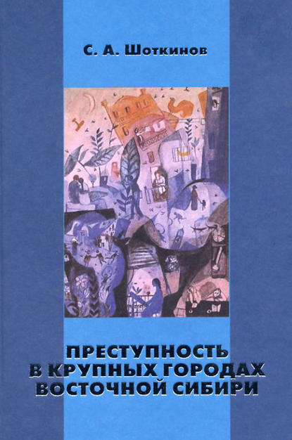 Сергей Шоткинов — Преступность в крупных городах Восточной Сибири