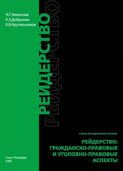 Обложка книги Рейдерство. Гражданско-правовые и уголовно-правовые аспекты, Наталия Никонова