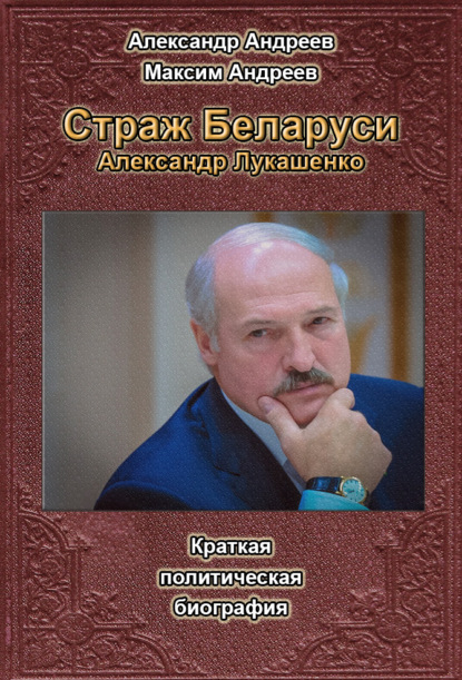 Александр Андреев — Страж Беларуси. Александр Лукашенко