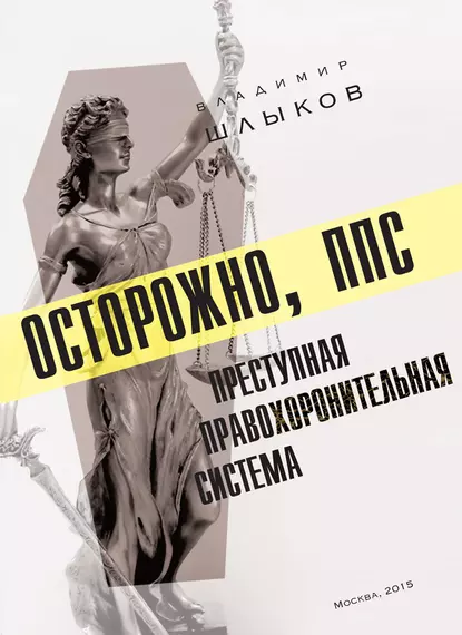 Обложка книги Осторожно, ППС: преступная правохоронительная система, Владимир Шлыков