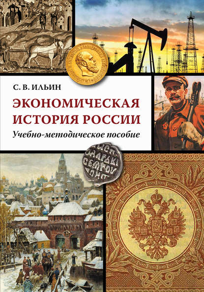 Экономическая история России : С. В. Ильин