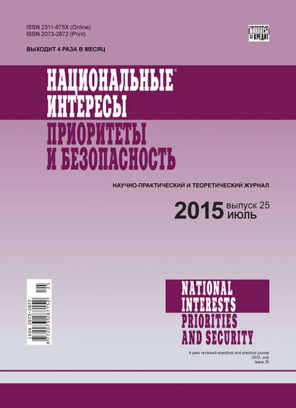 Национальные интересы: приоритеты и безопасность № 25 (310) 2015 - Группа авторов