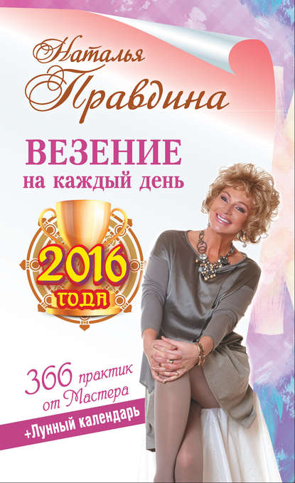 Наталья Правдина — Везение на каждый день 2016 года. 366 практик от Мастера. Лунный календарь