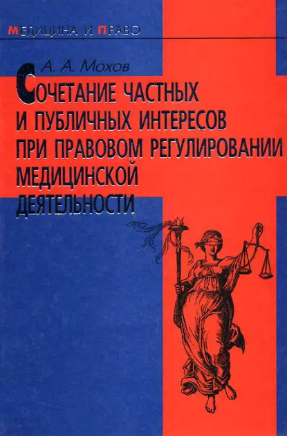 Обложка книги Сочетание частных и публичных интересов при правовом регулировании медицинской деятельности, А. А. Мохов