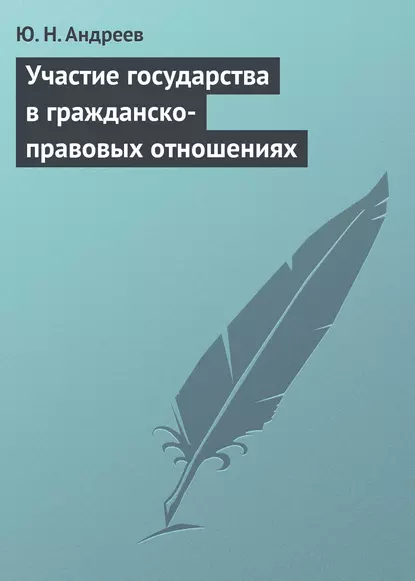 Обложка книги Участие государства в гражданско-правовых отношениях, Ю. Н. Андреев